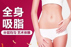 西安吸脂专家推荐美莱刘晓荣 全身吸脂网上预约 价格预览