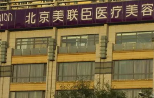 北京光子嫩肤医院排名 北京美联臣光子嫩肤价格 做一次多少钱