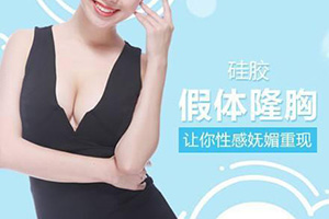 北京胸部整形医院 北医三院整形出名 专家李比专注隆胸