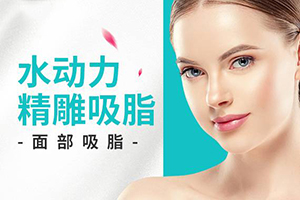 杭州美容医院面部吸脂效果 维多利亚马腾专家擅长 多久恢复