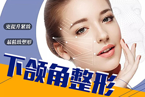 女性不对称下颌角整形 上海首尔丽格医院朴兴植专家口碑技术好