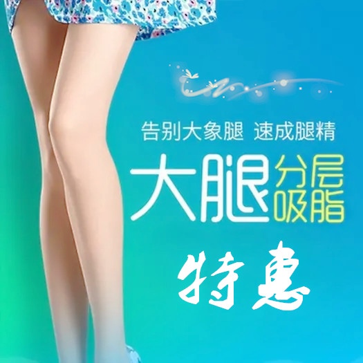 北京大腿吸脂医院 北京丽都整形医院腿部吸脂价格表 笔直|纤细
