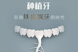 深圳专业牙科医院推荐 拜博口腔知名度高 黎强种一颗牙需要多长时间
