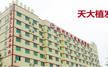杭州植发医院排名前三名单 天大、碧莲盛、时光各有优势|附植发价目表
