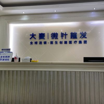 杭州大麦微针植发医院