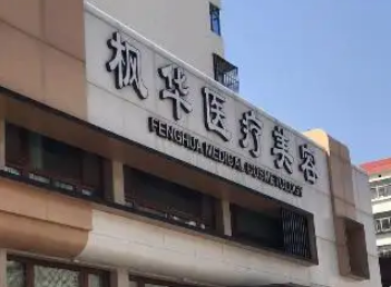 沧州整形外科医院排名 枫华、京顺、红提等都是实力医院|放心选择