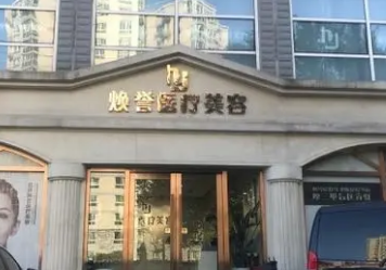 北京好的整形医院排名 TOP5名单出炉 焕誉、彤美、基恩等上榜