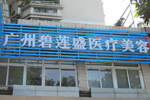 国内好的植发医院是哪家 广州碧莲盛植发技术优势|头顶加密价钱
