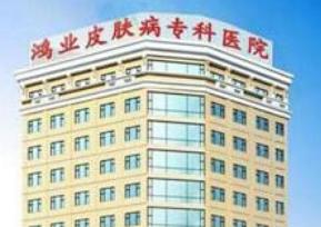 广州祛疤整形医院哪家好 榜单第一广州鸿业整形医院