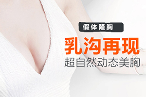 上海第九医院医疗美容九江风华【隆胸优惠】假体隆胸 定制你的美