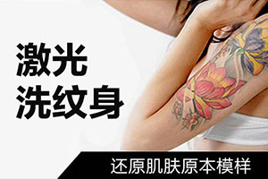 浙江洗纹身整形医院排名榜前三名单  杭州维多利亚整形医院位居榜一