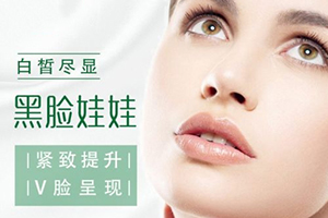 上海首尔丽格黑脸娃娃什么价格 2022皮肤美容价格表发布