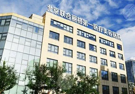 北京抽脂医院排名 联合丽格、邦妍、八大处等口碑好实力派|附抽脂价格表