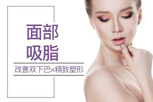 上海玫瑰赵远党做面部吸脂效果在线看 面部吸脂手术多少钱