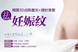 上海有名整形医院 上海首尔丽格整形医院去妊娠纹技术在线