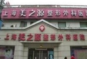 上海整形推荐医院 上海出名的整形医院排名榜 美之源|爱美仕排名靠前