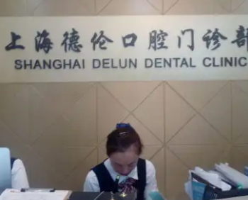 上海牙齿整形哪里好 德伦口腔技术怎么样|牙齿矫正价钱