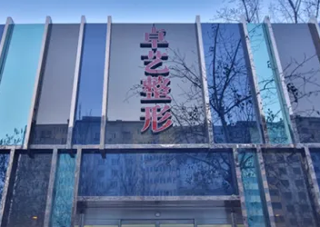 北京治疗雀斑的医院哪家好 卓艺整形激光祛雀斑能彻底吗 大概多少钱