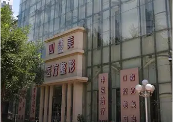 北京整形医院哪家比较好 四美整形名气大口碑好 刘奇军医生吸脂技术精湛