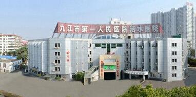 九江市人民医院美容整形科
