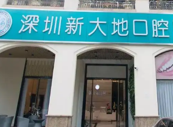 深圳专业牙科医院是哪个 新大地口腔科正规吗 地包天矫正价钱