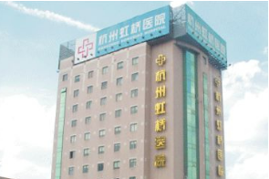 杭州虹桥医院新生植发科在哪 美人尖种植要多少钱