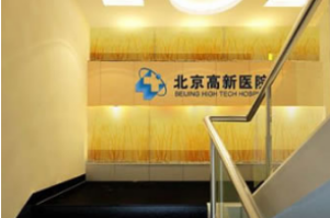 北京专业植发医院推荐 北京高新医院植发科种植睫毛多少钱