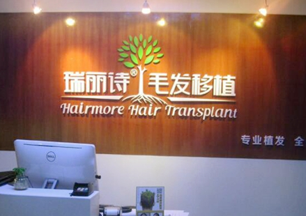 上海瑞丽诗植发医院在线咨询 鬓角种植价钱 让鬓角更有型