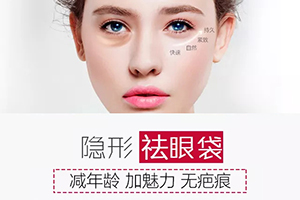 北京祛眼袋手术 芙艾医疗收费表 解决疲态|美化双眸