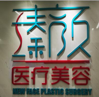 南京瑧颜医疗美容整形诊所