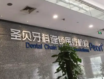 上海好的种植牙医院是哪家 圣贝口腔种植牙多少钱 使用使用是多久