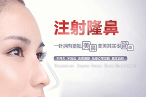 重庆威妮美容医院注射隆鼻材料 注射隆鼻前后对比图及费用