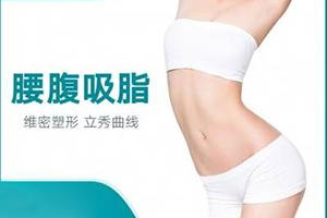 北京吸脂手术 丽都医疗专家高海燕擅长抽脂 瘦腰腹|瘦肚子