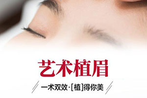 广州眉毛种植 青逸正规机构 挽救缺失眉|稀疏眉