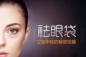 北京去眼袋的医院 华夏医美达人推荐 激光祛眼袋价格