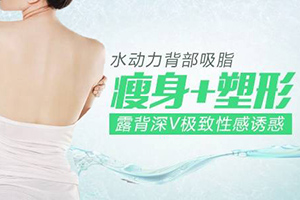 锦州郭永学专业抽脂医院 做背部吸脂减肥创伤小 好恢复