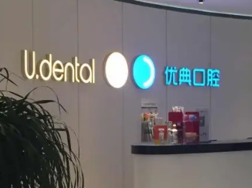 广州优典口腔免费预约 牙齿矫正方法有哪些 费用是多少