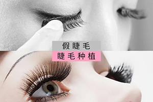 北京植睫毛 高新医院技术高超 修饰眼睛|又长又卷