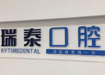 广州种植牙医院排名 瑞泰口腔实力超赞 种植牙帮您恢复形象