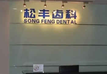上海牙防所哪个好 松丰牙科整形价格表 烤瓷牙修复要多少钱