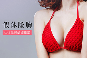 杭州隆胸专家 维多利亚刘中策经验丰富 隆胸假体图片