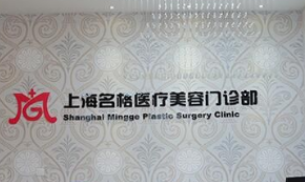 上海整形医院的排名 名格|灵之水|御颜|洁铭|详细地址一览