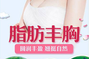 深圳好的丰胸整形医院 艾妍整形医院自体脂肪丰胸优势是什么