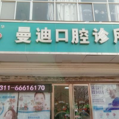 石家庄曼迪医疗服务有限公司裕华口腔诊所