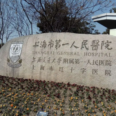上海人民医院美容整形外科