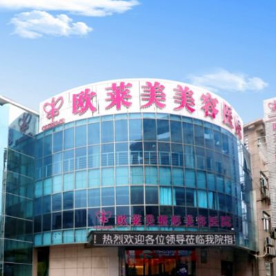 上海欧莱美医疗美容整形医院