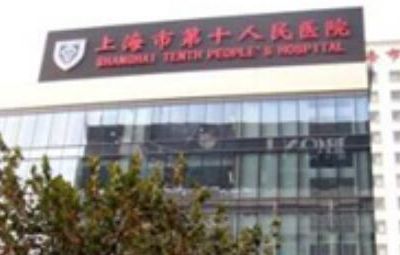 上海第十人民医院医疗整形美容科