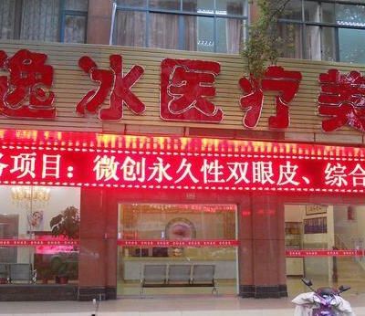 上海郑逸冰医疗美容整形诊所