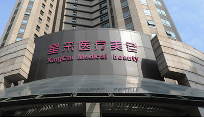 上海星采医疗美容整形门诊部