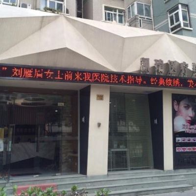 上海凯瑞医疗美容整形门诊部